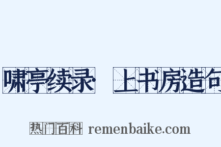 啸亭续录·上书房造句是什么意思的图片